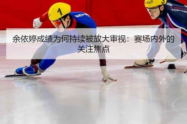 yu-yi-ting-cheng-ji-wei-he-chi-xu-bei-fang-da-shen-shi-sai-chang-nei-wai-de-guan-zhu-jiao-dian-2-429.jpg