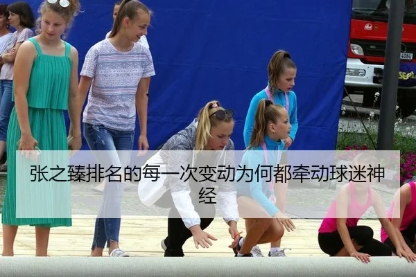 张之臻排名的每一次变动为何都牵动球迷神经